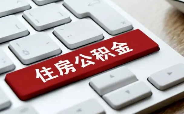 灵宝公积金提（2021年提取住房公积金的条件）