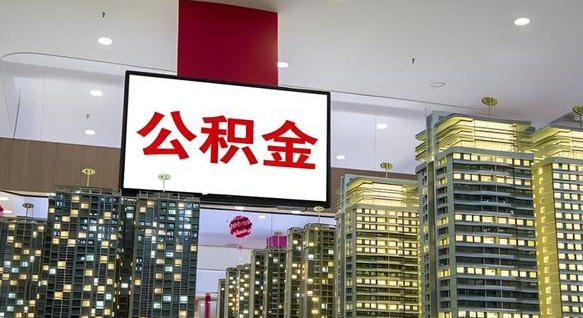 灵宝取封存公积金（怎么取封存的公积金）